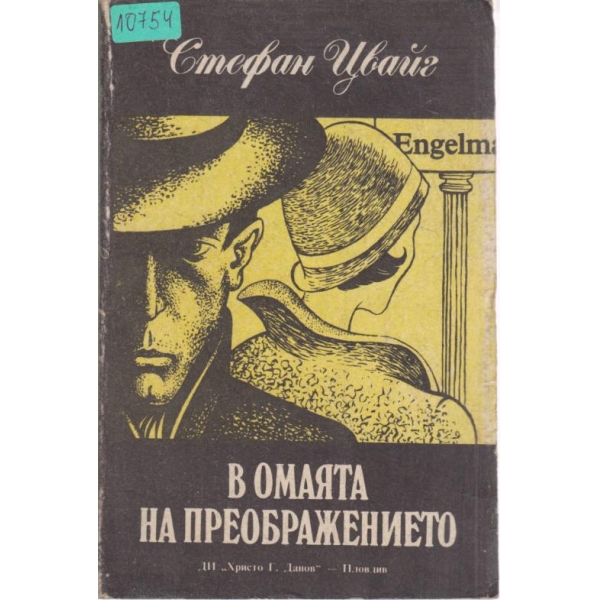 В омаята на преображението