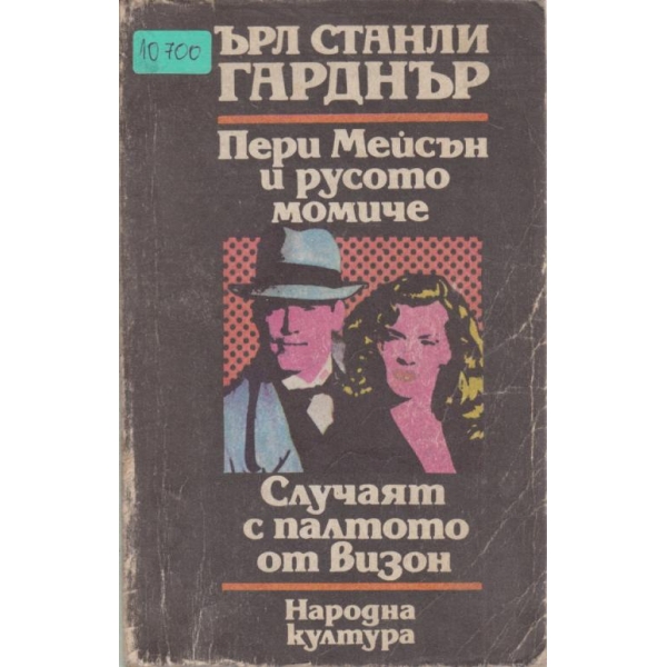 Пери Мейсън и русото момиче, Случаят с палтото от визон