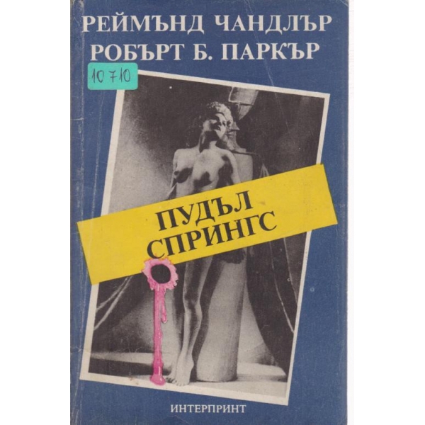 Пудъл Спрингс