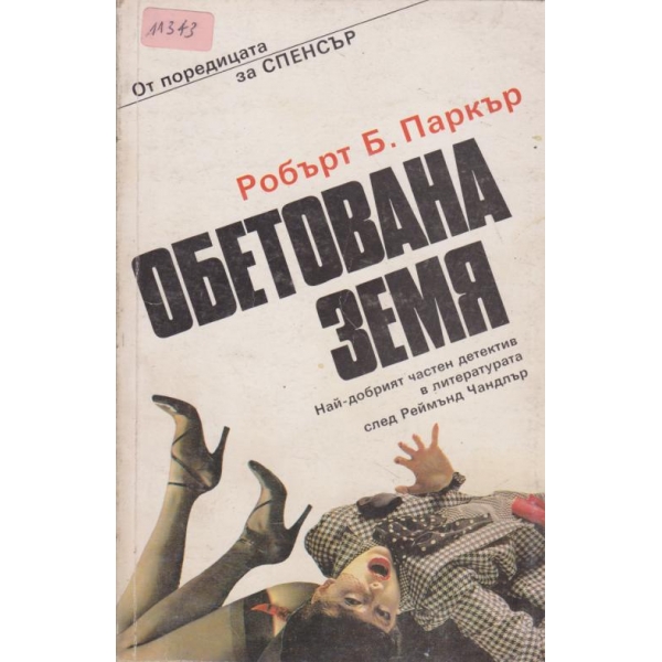 Обетована земя