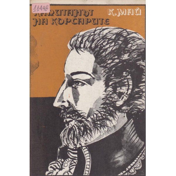 Капитанът на корсарите