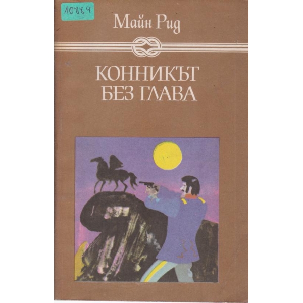 Конникът без глава