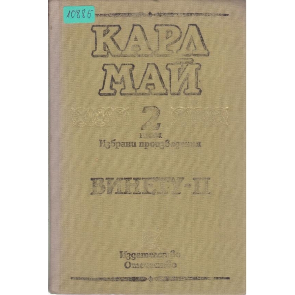 Винету-2