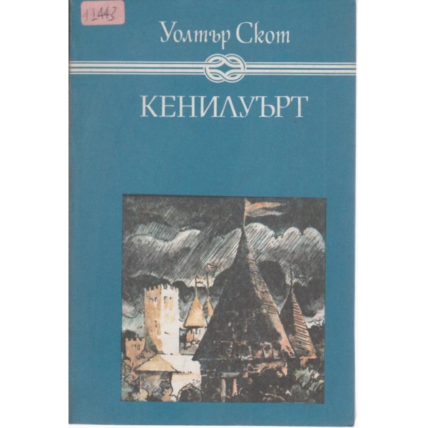 Кенилуърт