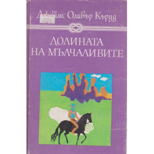 Долината на мълчаливите