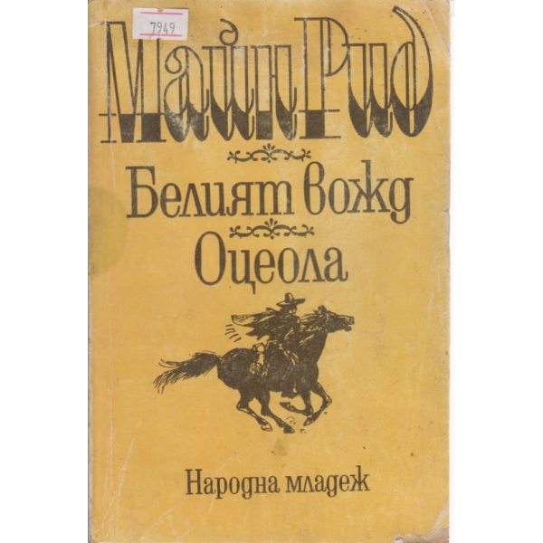 Белият вожд,Оцеола