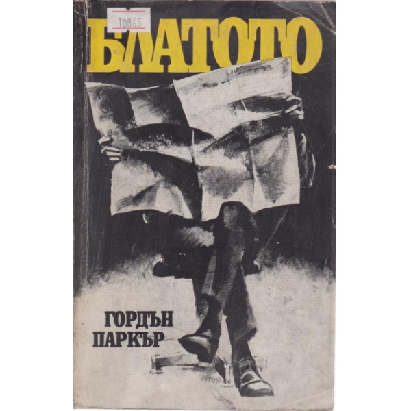 Блатото
