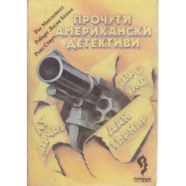 Прочути американски детективи