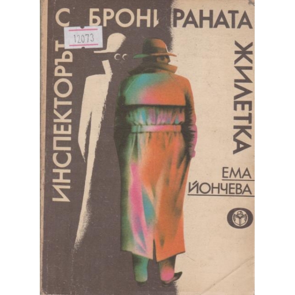 Инспекторът с бронираната жилетка