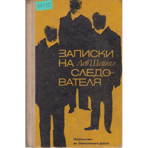 Записки на следователя