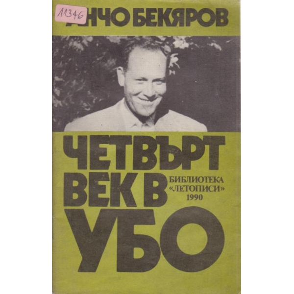 Четвърт век в УБО