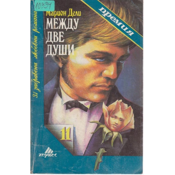 Между две души