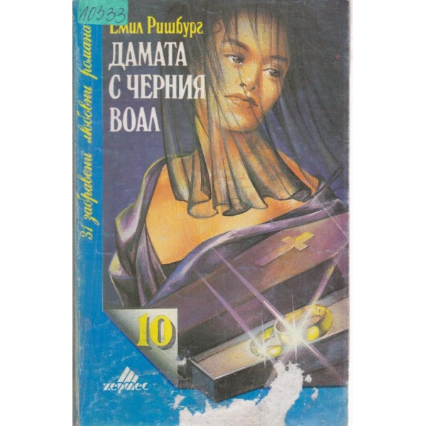 Дамата с черния воал