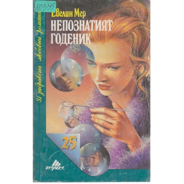 Непознатият годеник