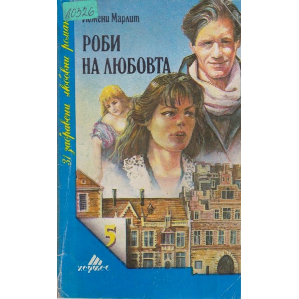 Роби на любовта