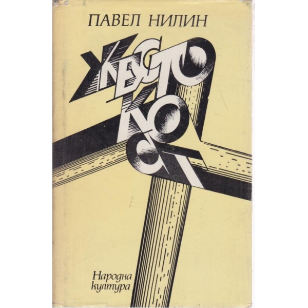 Жестокост-повести-Изпитателен срок