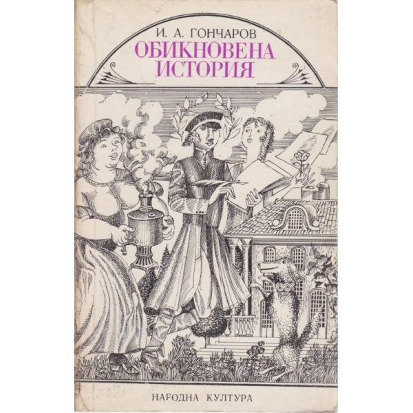 Обикновена история