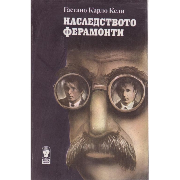 Наследството Ферамонти