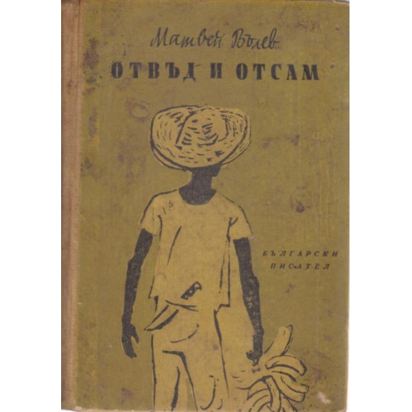 Отвъд и отсам