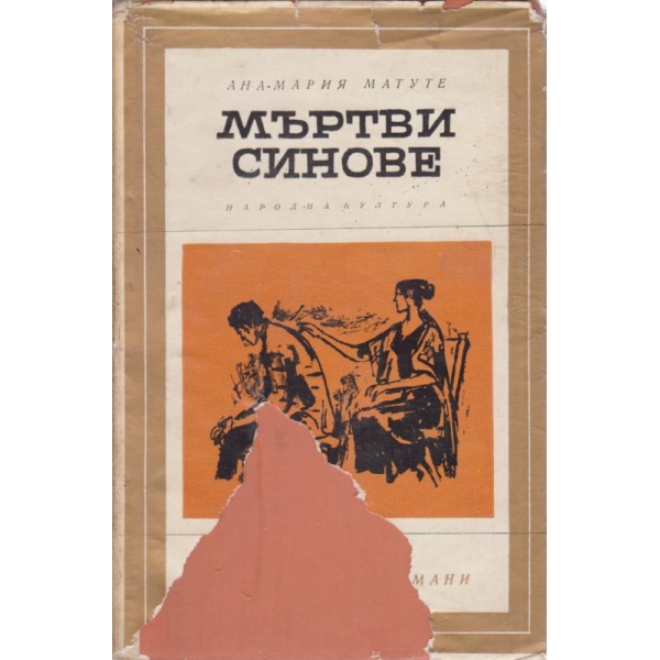 Мъртви синове