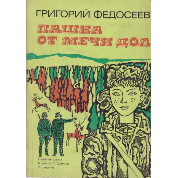Пашка от мечи дол