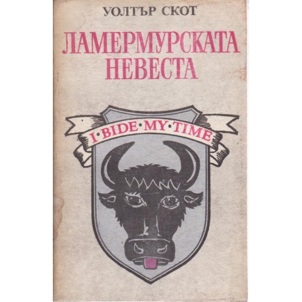 Ламермурската невеста