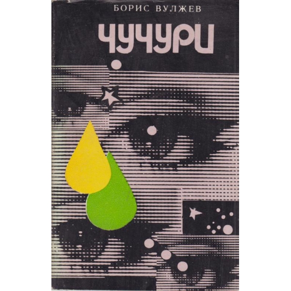 Чучури