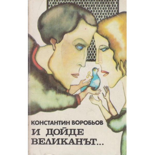 И дойде великанът....