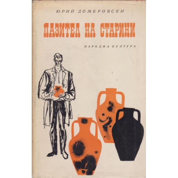 Пазител на старини