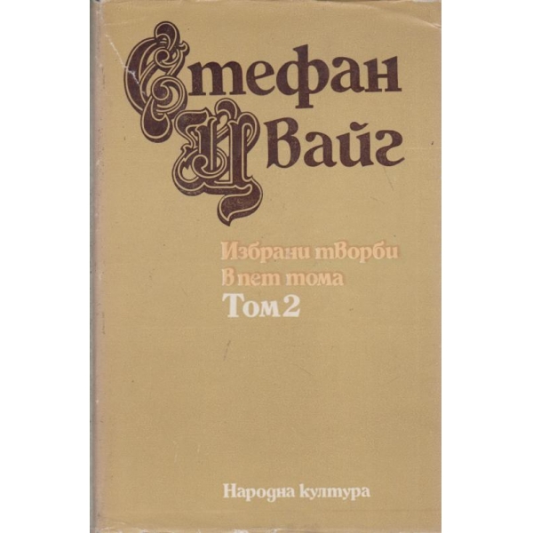 Стефан Цвайг-избрани творби-2 том