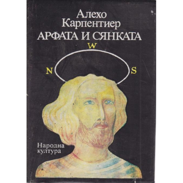 Арфата и сянката