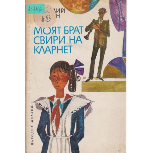 Моят брат свири на кларнет