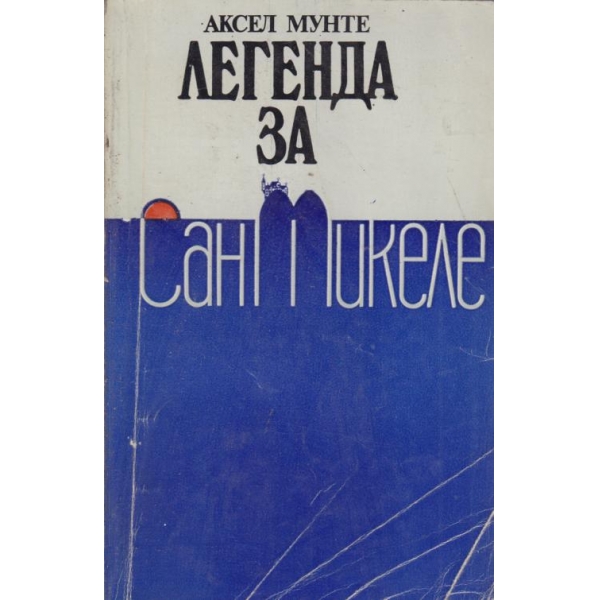 Легенда за Сан Микеле