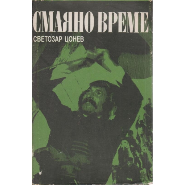 Смаяно време
