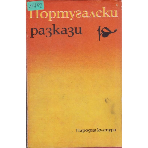 Португалски разкази