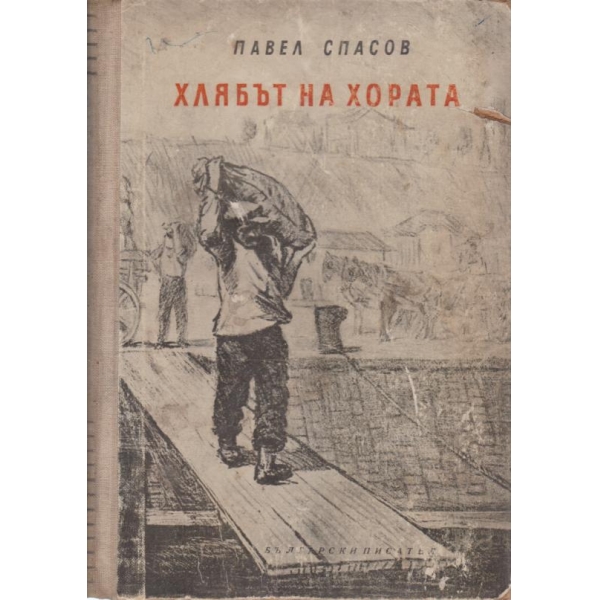 Хлябът на хората