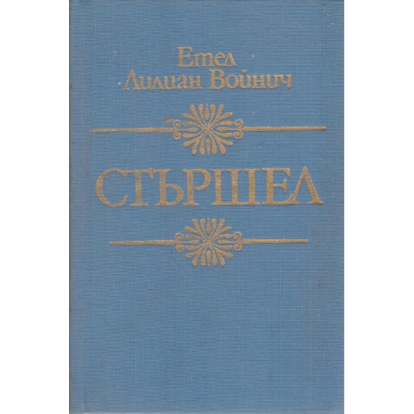 Стършел