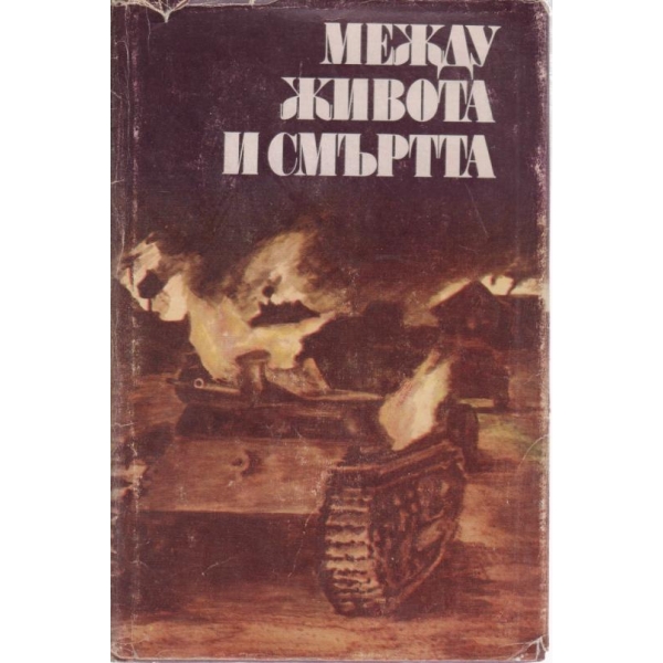 Между живота и смъртта