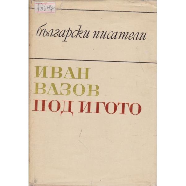 Под игото