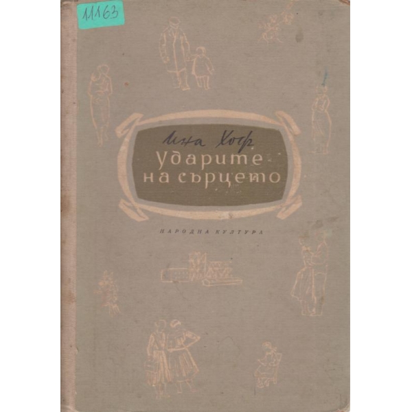 Ударите на сърцето