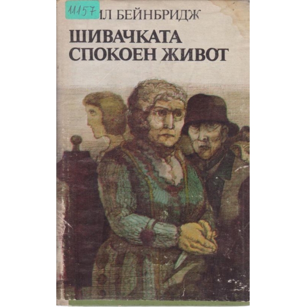 Шивачката, Спокоен живот