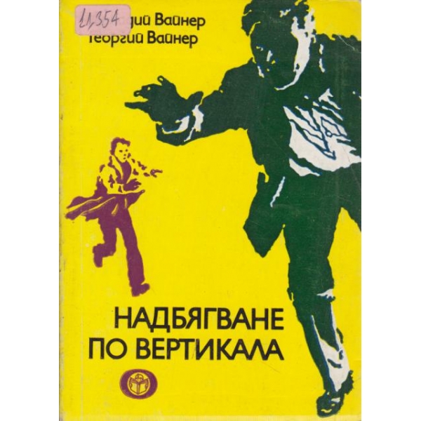 Надбягване по вертикала