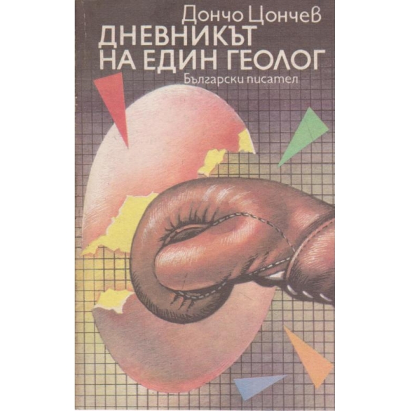 Дневникът на един геолог
