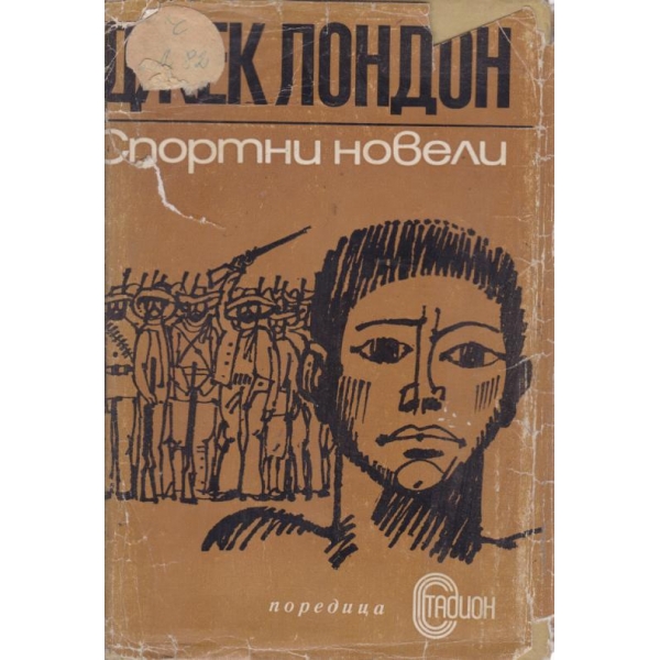 Спортни новели