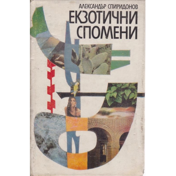 Екзотични спомени