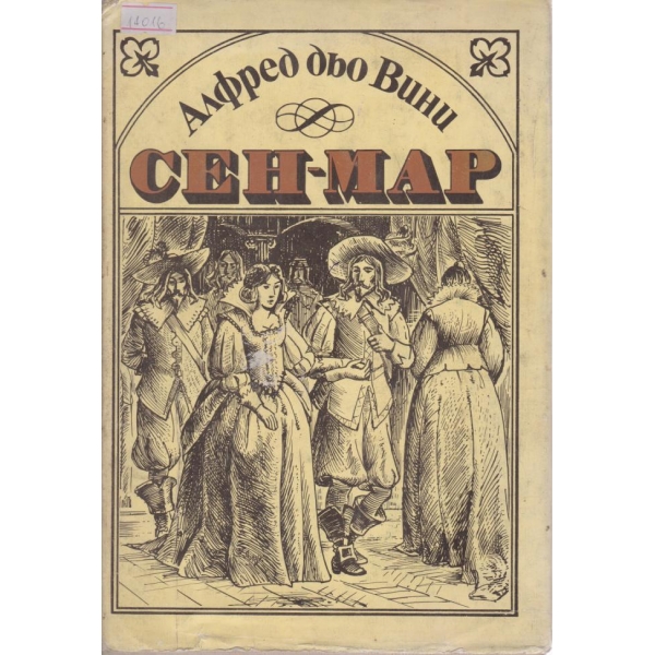 Сен-Мар