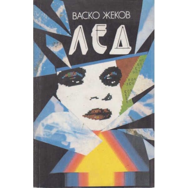 Лед