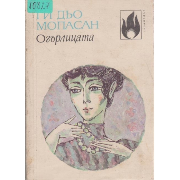Огърлицата