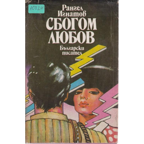Сбогом любов