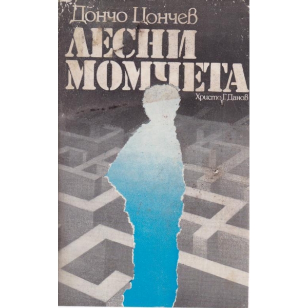 Лесни момчета